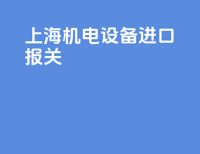 上海机电设备进口报关