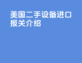 美国二手设备进口报关介绍