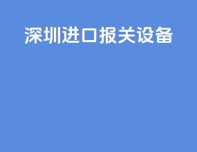 深圳进口报关设备