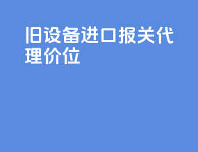 旧设备进口报关代理价位
