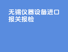 无锡仪器设备进口报关报检