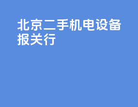 北京二手机电设备报关行