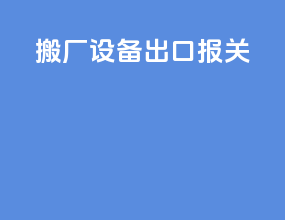 搬厂设备出口报关