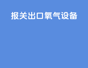 报关出口氧气设备