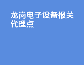 龙岗电子设备报关代理点