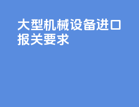 大型机械设备进口报关要求