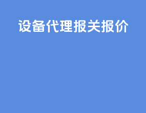 设备代理报关报价