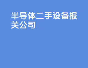 半导体二手设备报关公司