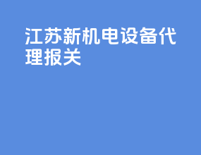 江苏新机电设备代理报关