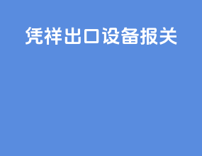 凭祥出口设备报关