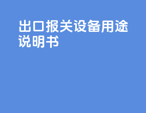 出口报关设备用途说明书