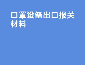 口罩设备出口报关材料