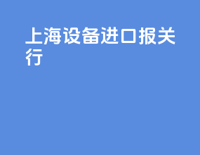 上海设备进口报关行