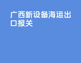 广西新设备海运出口报关