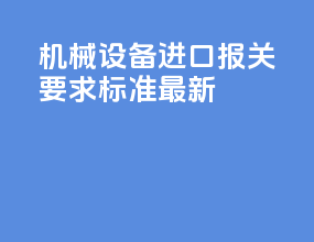 机械设备进口报关要求标准最新