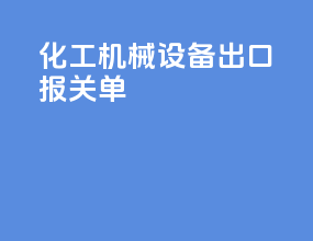 化工机械设备出口报关单