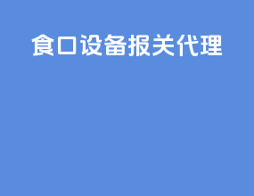 食口设备报关代理