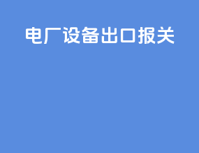 电厂设备出口报关