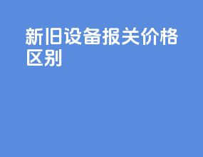新旧设备报关价格区别