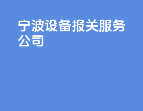 宁波设备报关服务公司
