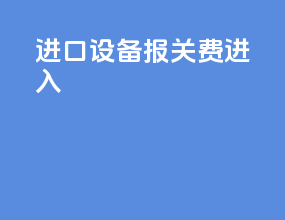 进口设备报关费计入