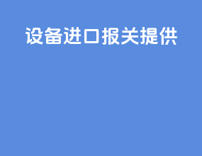 设备进口报关提供