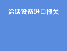 洽谈设备进口报关