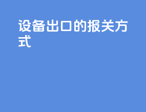 设备出口的报关方式