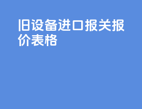 旧设备进口报关报价表格