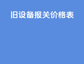 旧设备报关价格表