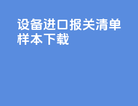 设备进口报关清单样本下载