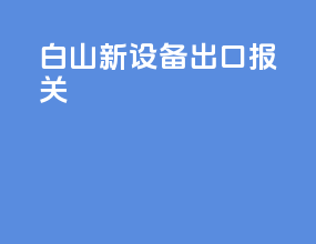 白山新设备出口报关