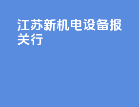 江苏新机电设备报关行