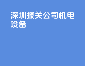 深圳报关公司机电设备