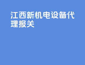 江西新机电设备代理报关