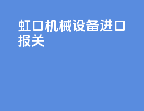 海口机械设备进口报关