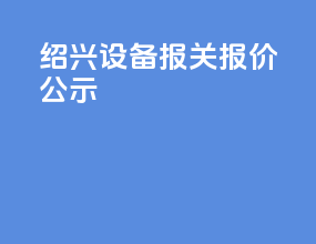 绍兴设备报关报价公示