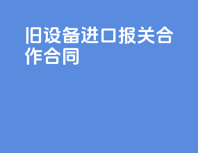 旧设备进口报关合作合同