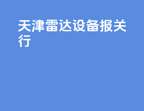 天津雷达设备报关行