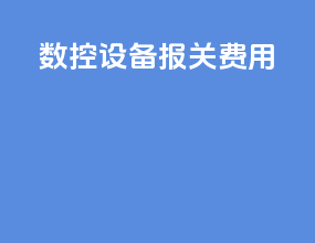 数控设备报关费用