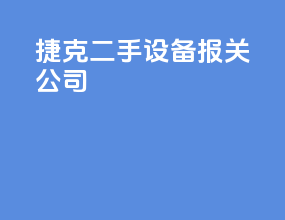 捷克二手设备报关公司