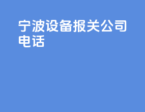 宁波设备报关公司电话