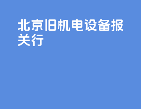 北京旧机电设备报关行