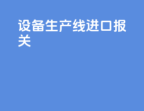 vr设备生产线进口报关