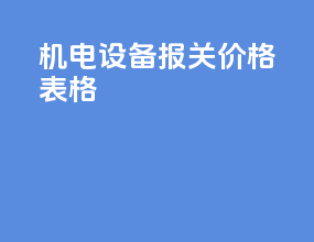 机电设备报关价格表格