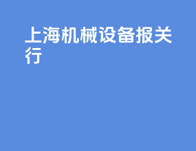 上海机械设备报关行