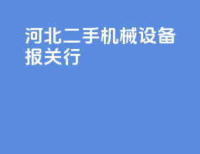 河北二手机械设备报关行