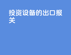 投资设备的出口报关