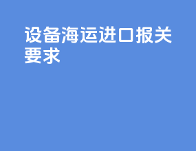 设备海运进口报关要求