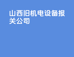 陕西旧机电设备报关公司